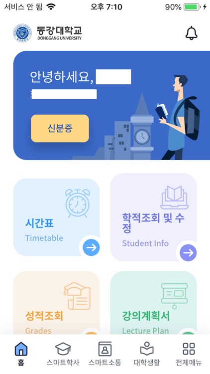 동강대학교 스마트캠퍼스