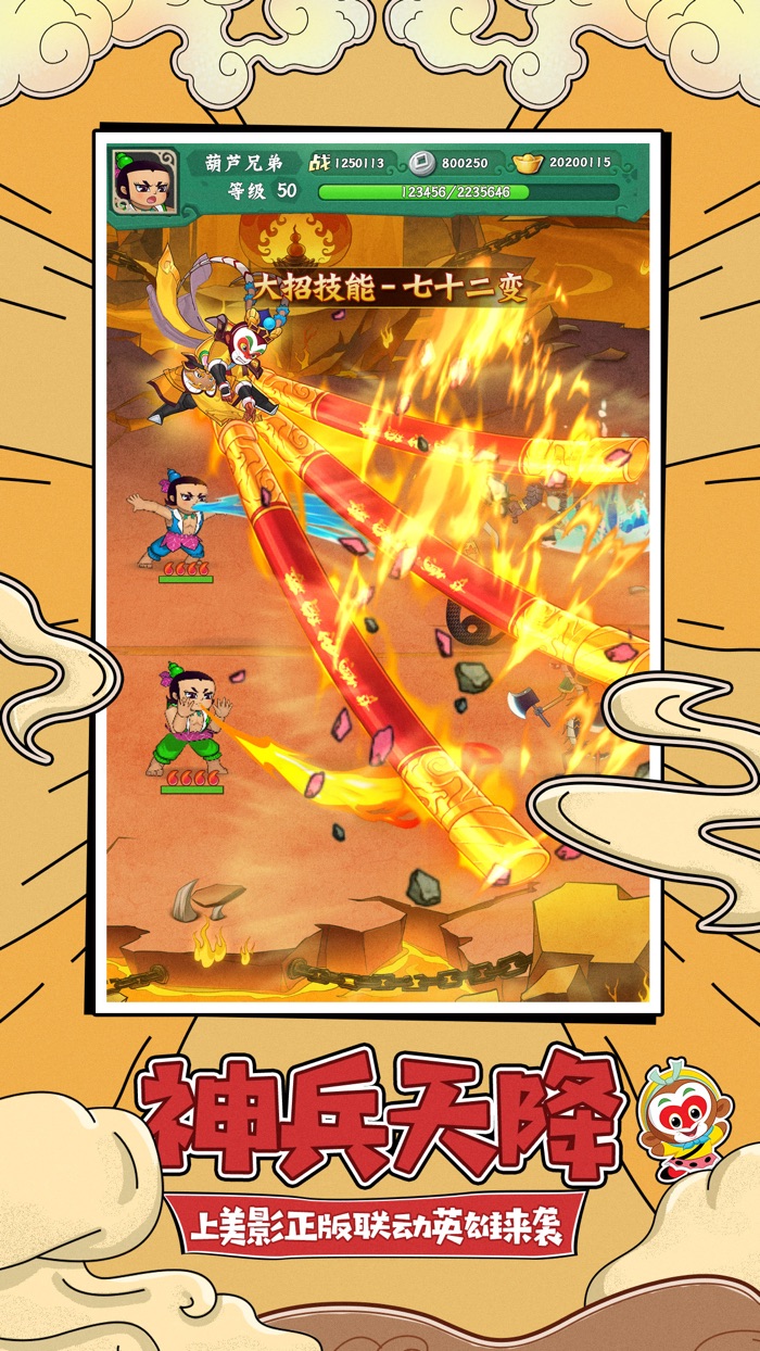 葫芦兄弟：七子降妖—大闹天宫联动