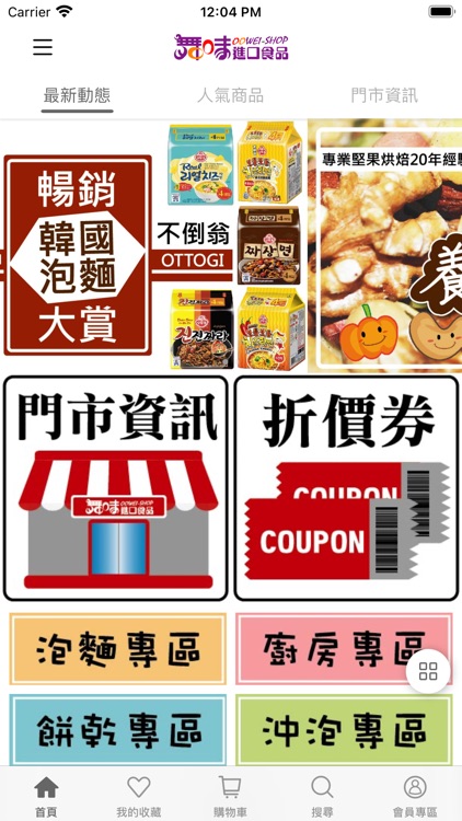 舞味進口食品