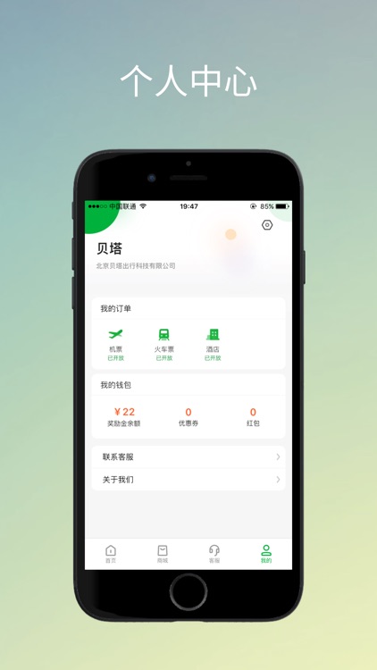 贝塔商旅 screenshot-3