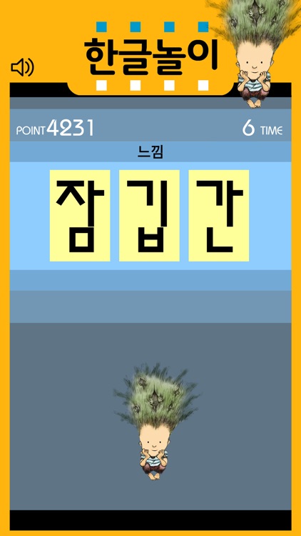 한글놀이 | 단어만들기 screenshot-7