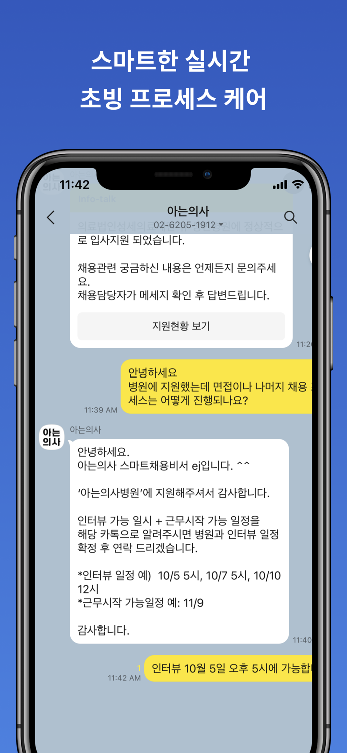 아는의사 - 스마트 초빙 비서