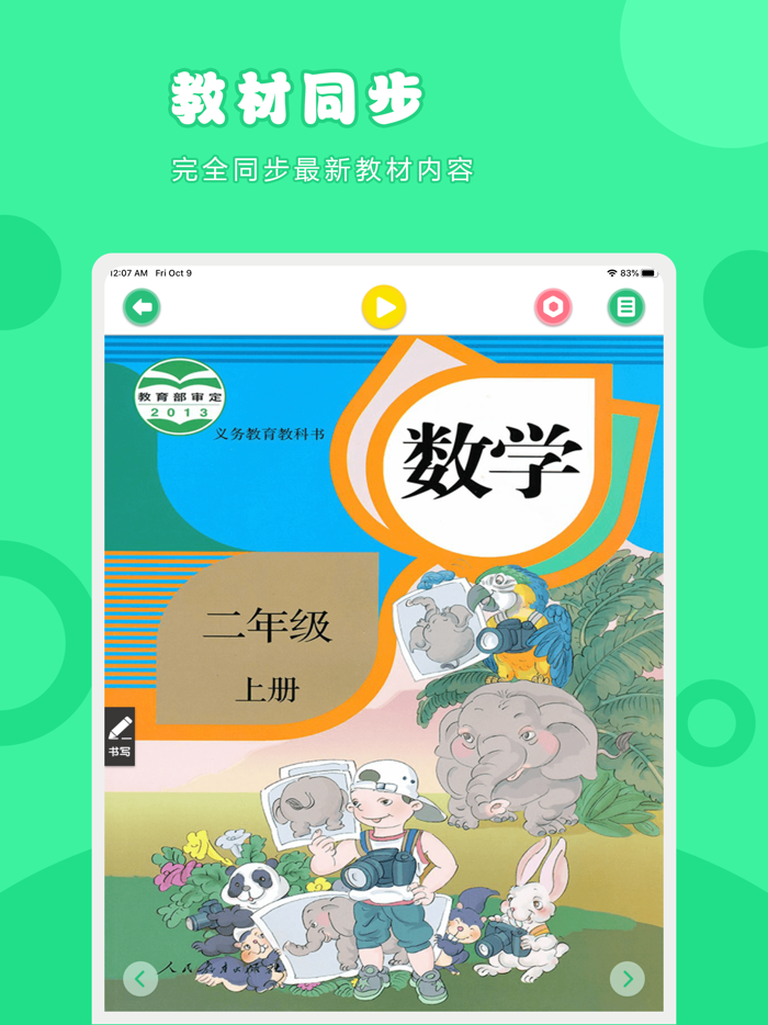 数学二年级上册-人教版小学数学点读教材