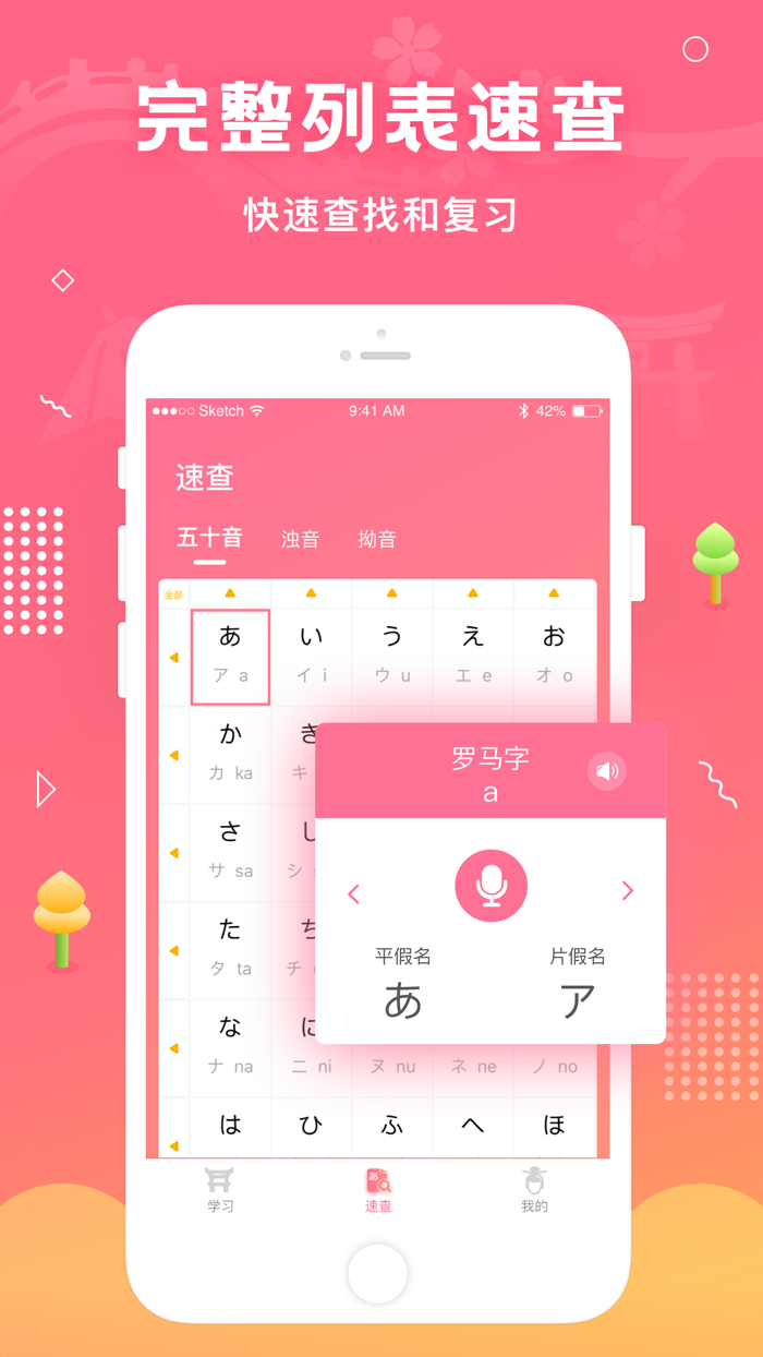 五十音图-日语学习入门助手