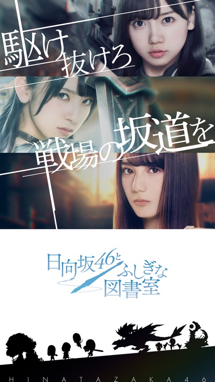 日向坂46とふしぎな図書室