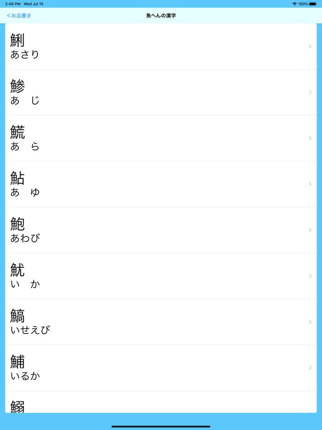 在 App Store 上的 オサカナ漢字