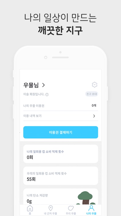 우물 - 친환경 앱 서비스 screenshot-4