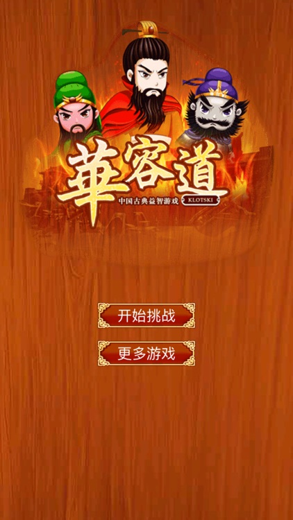 三国华容道-经典怀旧滑块游戏 screenshot-3