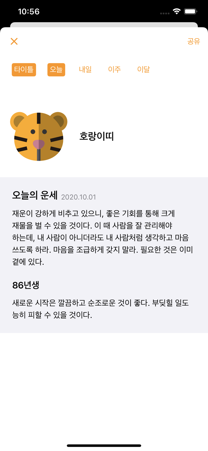 모두의 띠별운세