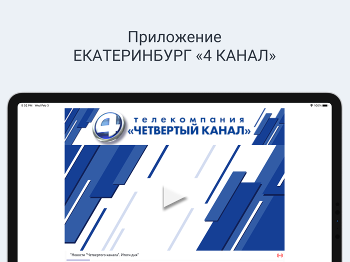 ЕКАТЕРИНБУРГ «4 КАНАЛ»