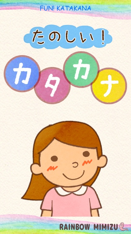 Fun! Katakana(VPP,FamilyShare) screenshot-0