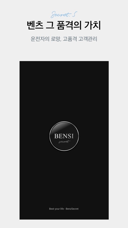 벤시 - 벤츠 시크릿 screenshot-6