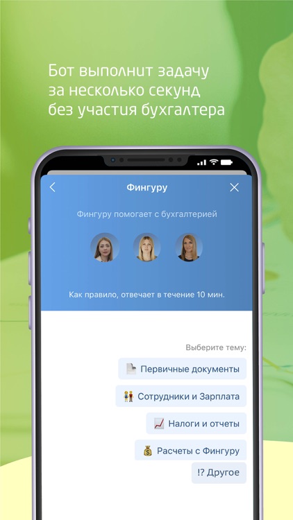 Фингуру — чат-бухгалтерия