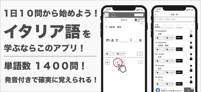 発音とタッチで覚えるイタリア単語1400 をapp Storeで