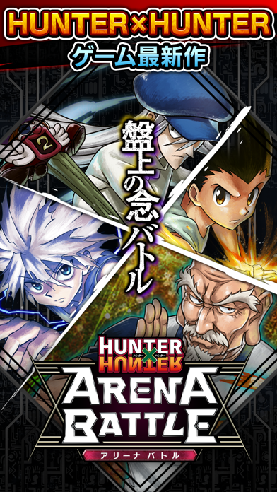 HUNTER×HUNTER アリーナバトル screenshot1