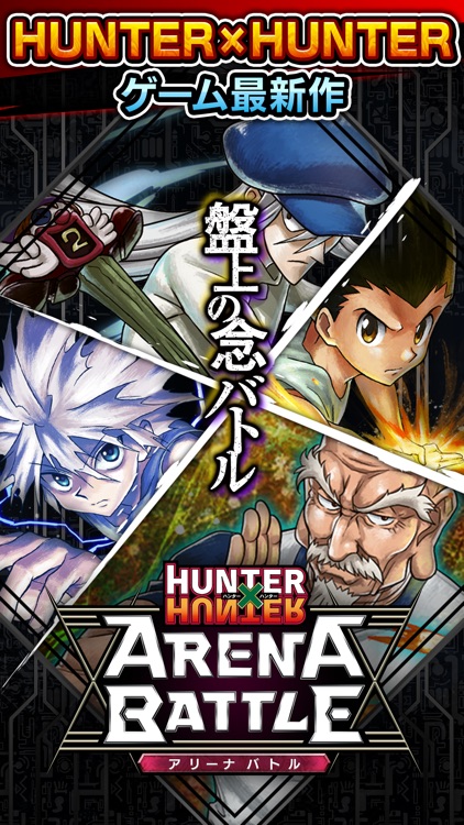 HUNTER×HUNTER アリーナバトル screenshot-0