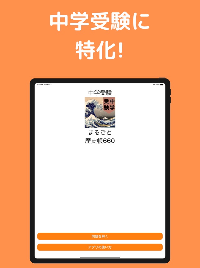 中学受験 まるごと歴史帳660 広告あり版 をapp Storeで