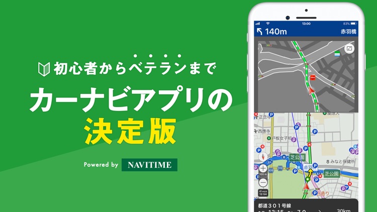 NAVITIMEのカーナビアプリ ドライブサポーター