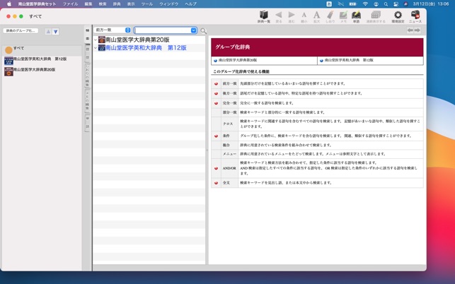 南山堂医学辞典セット on the Mac App Store