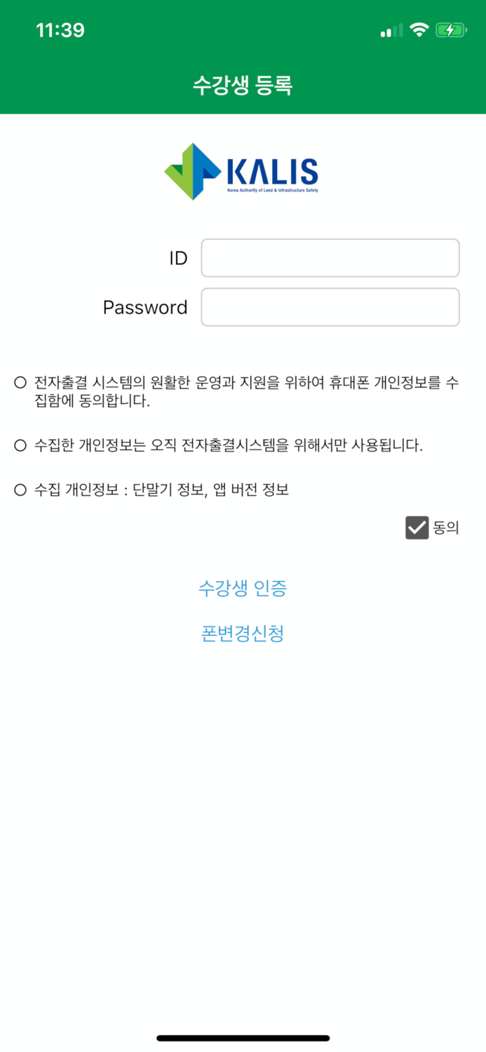 국토안전관리원 출결관리 수강생용