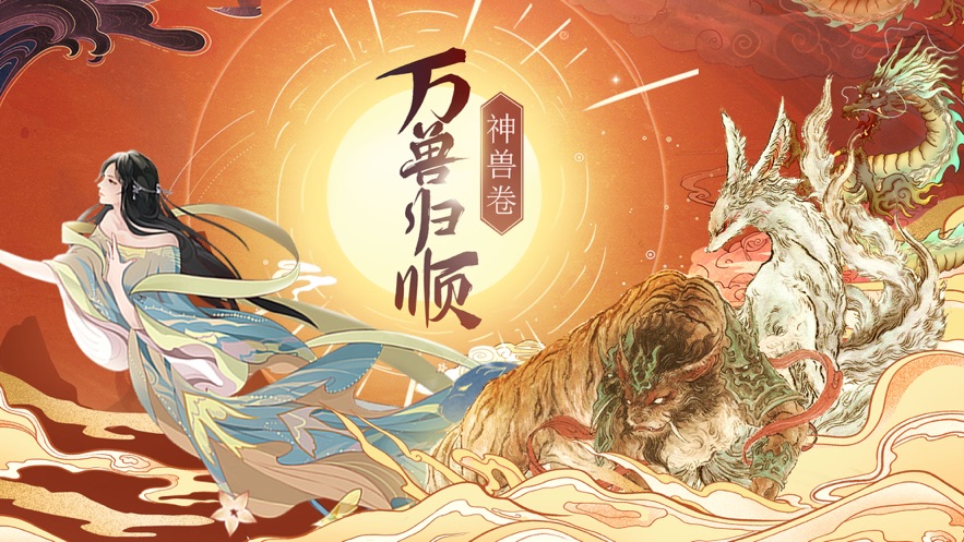 神兽卷万兽归顺-手游专属礼包码领取_最新礼包激活码大全-BT手游