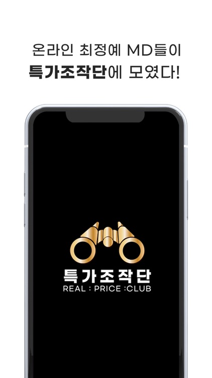 특가조작단 -최정예 온라인MD들이 만든 특가쇼핑APP