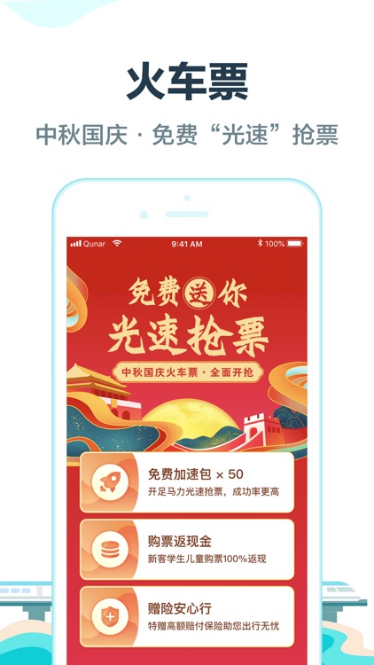 去哪儿旅行-特价机票酒店火车票预订