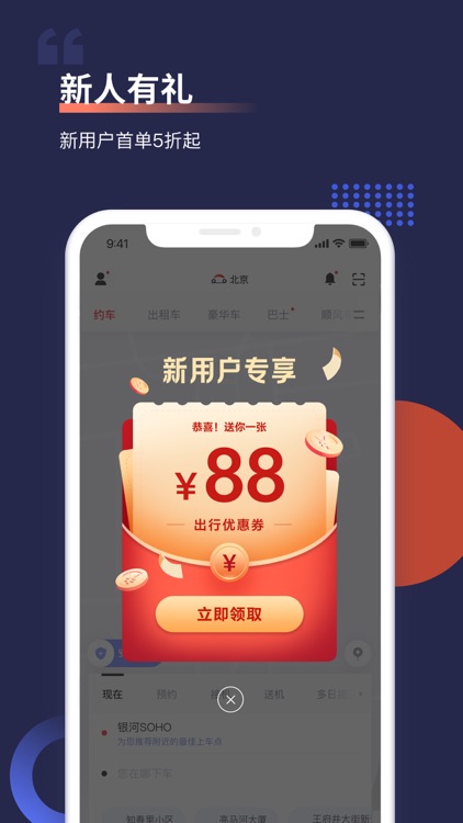 首汽约车-专车快车打车软件