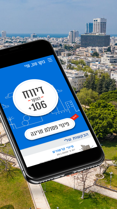 +תל אביב-יפו 106 Screenshot 1