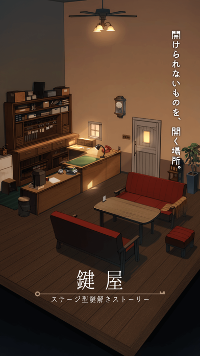 鍵屋 screenshot1