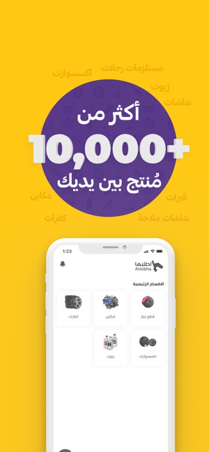 اطلبها قطع غيار السيارات On The App Store