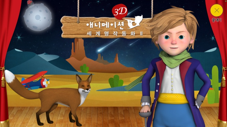 3D 애니메이션 세계 명작 동화 2