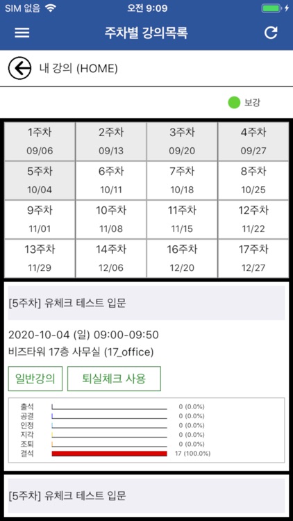 을지대학교 전자출결 (교수용)