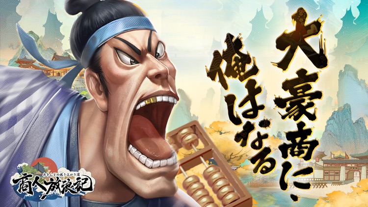 商人放浪記