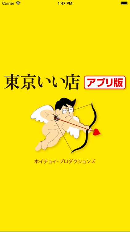 東京いい店 アプリ版