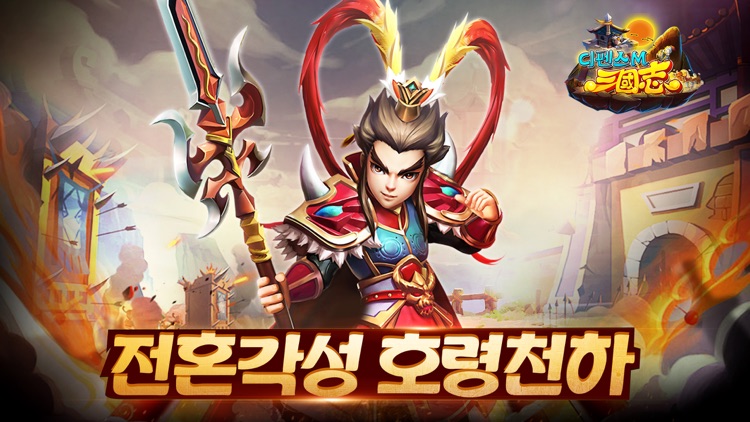 삼국지 디펜스M