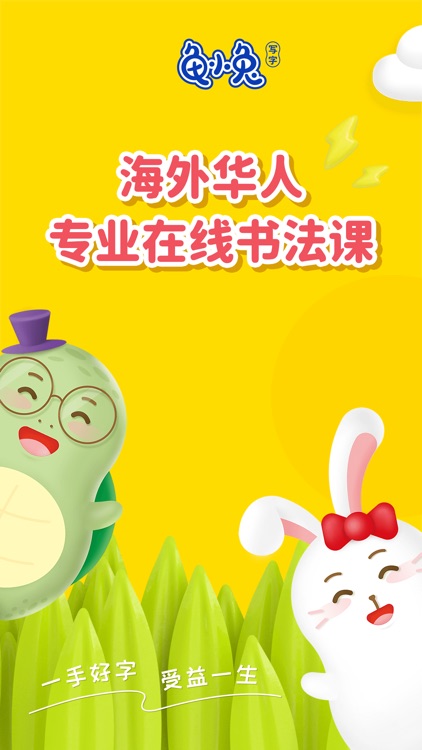 龟小兔写字-专业在线汉字书法课