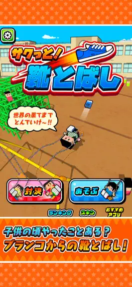 Game screenshot サクっと！靴とばし mod apk