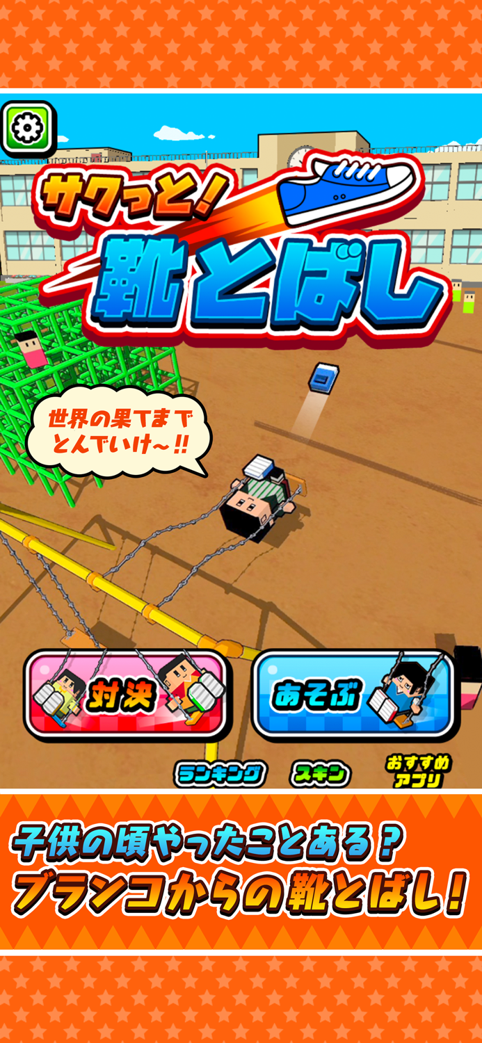 サクっと！靴とばし