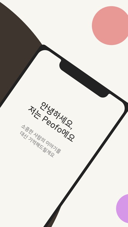 Peofo - 카드 한 장에 담는 관계 메모