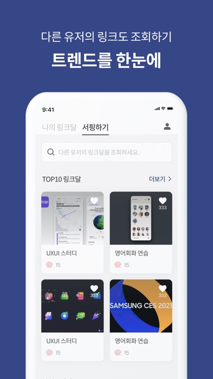 링크모아 - 북마크 공유 앱 screenshot-4