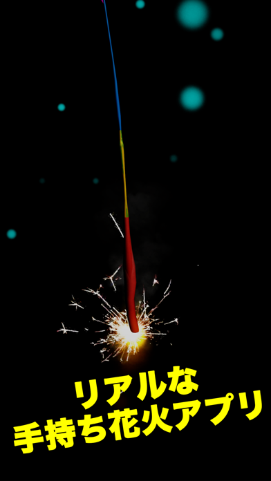 ぱちぱち手持ち花火 Iphoneアプリ Applion