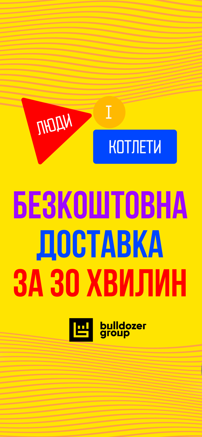 Люди і Котлети