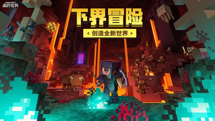 我的世界-下界更新 screenshot-0