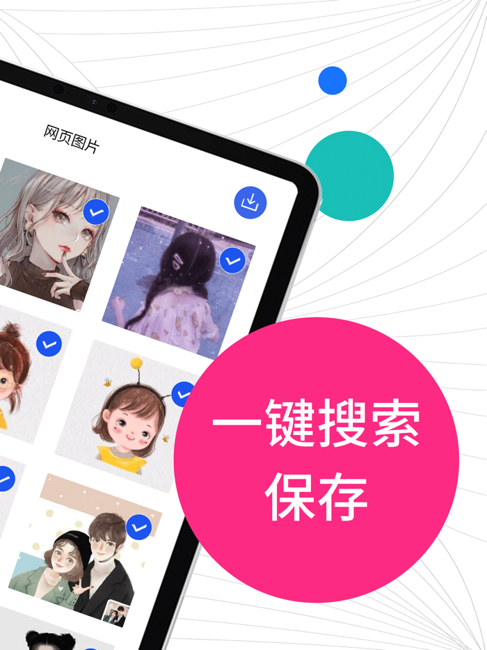 存图助手 - 一键搜索保存