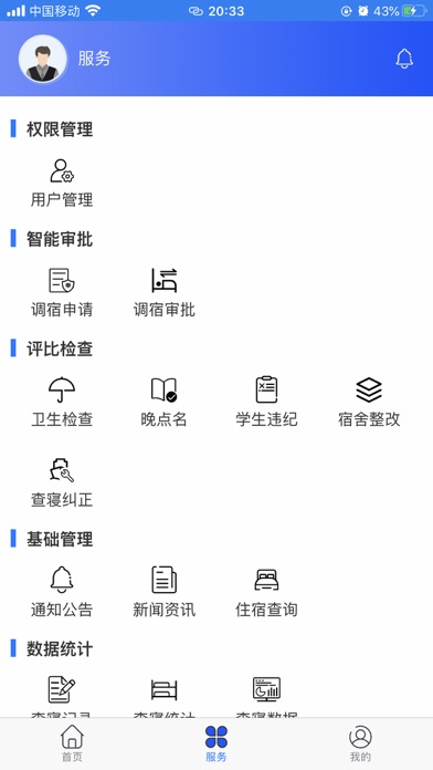 山青综合宿管 screenshot 2