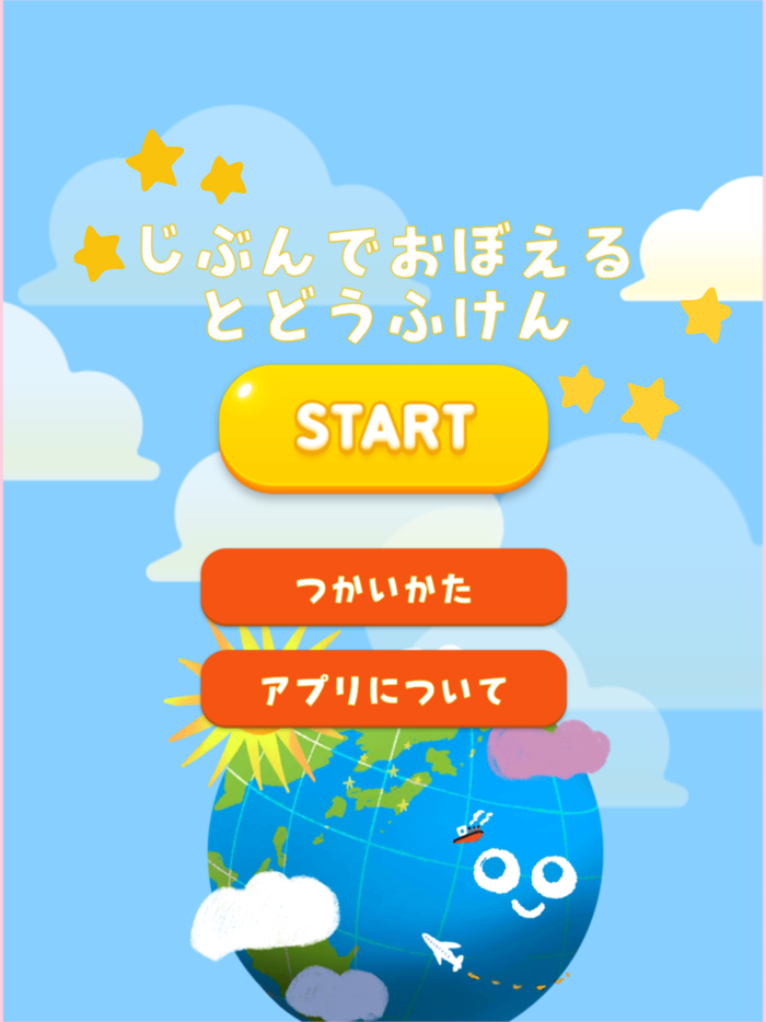 じぶんでおぼえる都道府県