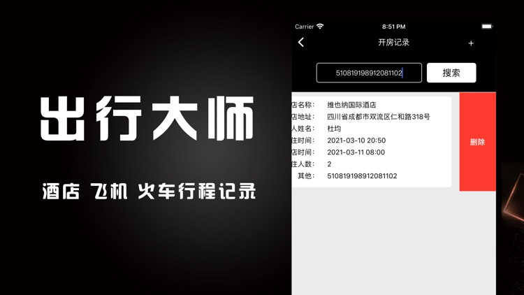 出行大师-酒店开房飞机行程记录