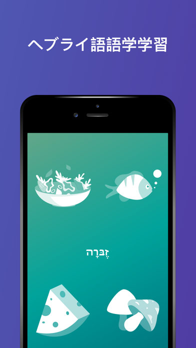 ヘブライ語を学ぼう - Drops screenshot1