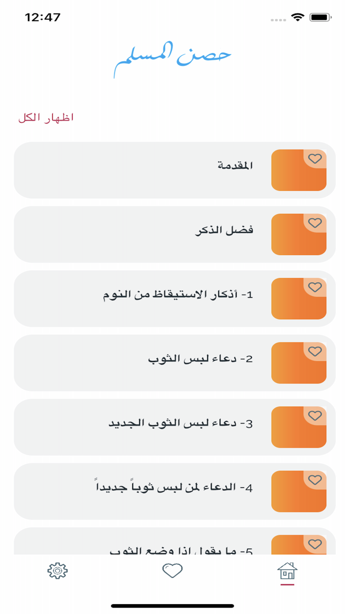 Hesn Almuslim Pro - حصن المسلم